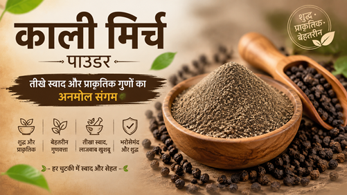 काली मिर्च पाउडर – तीखे स्वाद और प्राकृतिक गुणों का अनमोल संगम